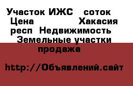 Участок ИЖС 12соток. › Цена ­ 300 000 - Хакасия респ. Недвижимость » Земельные участки продажа   